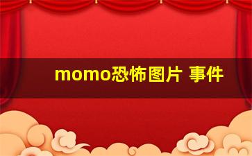 momo恐怖图片 事件